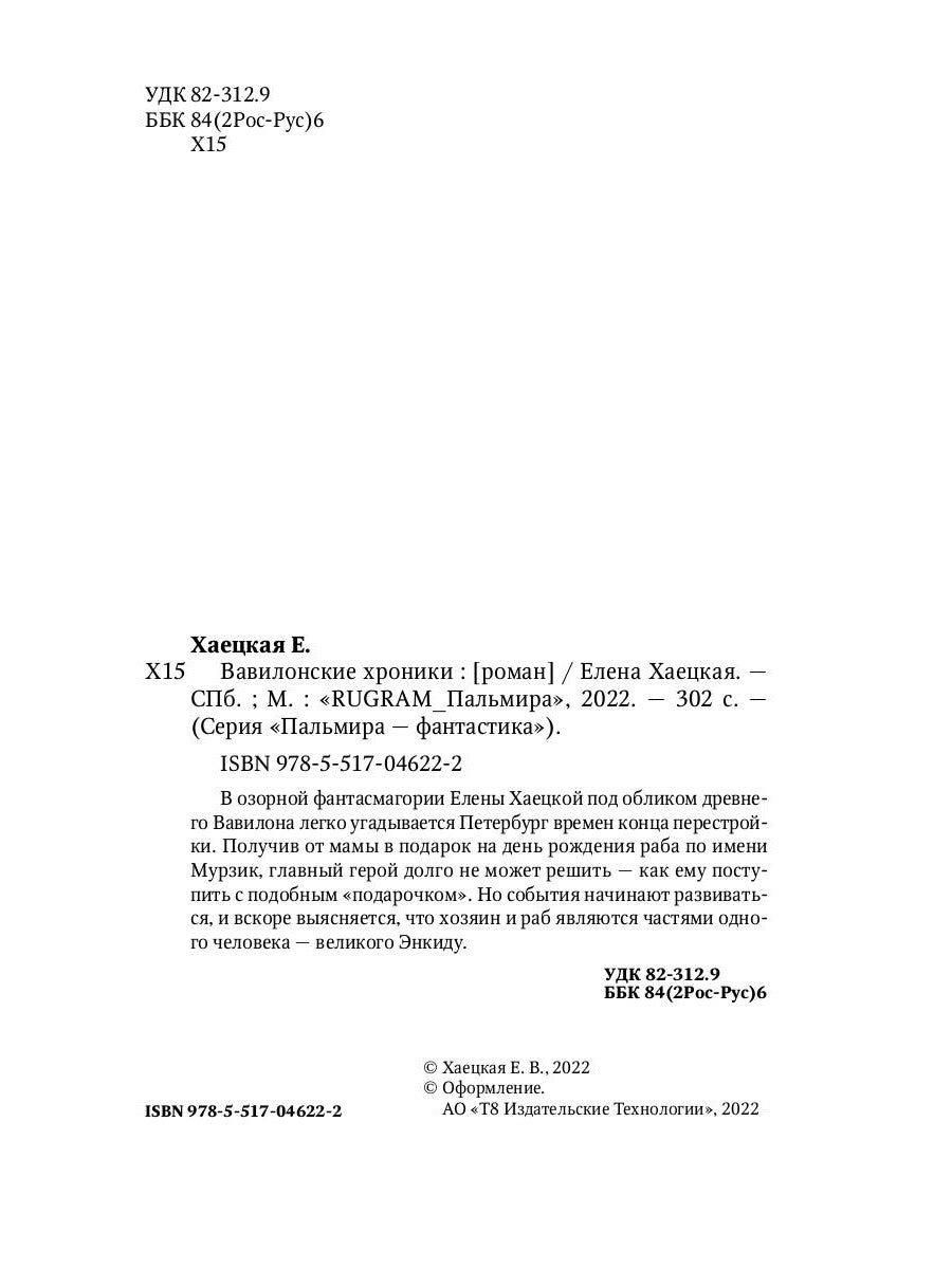 Вавилонские хроники: роман