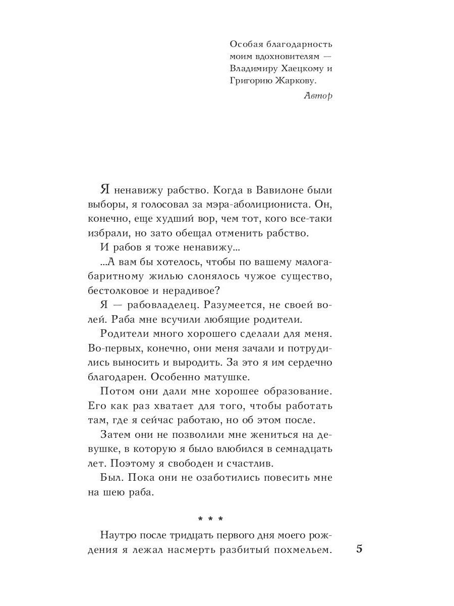 Вавилонские хроники: роман