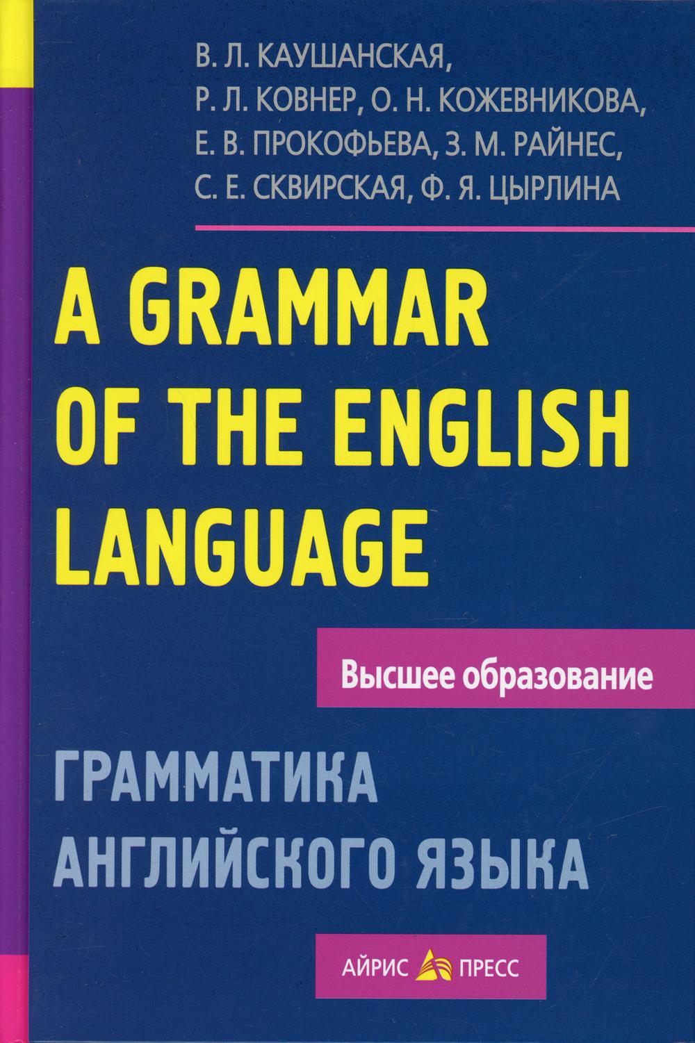 Грамматика английского языка. Пособие для студентов педагогических институтов. 11-е изд