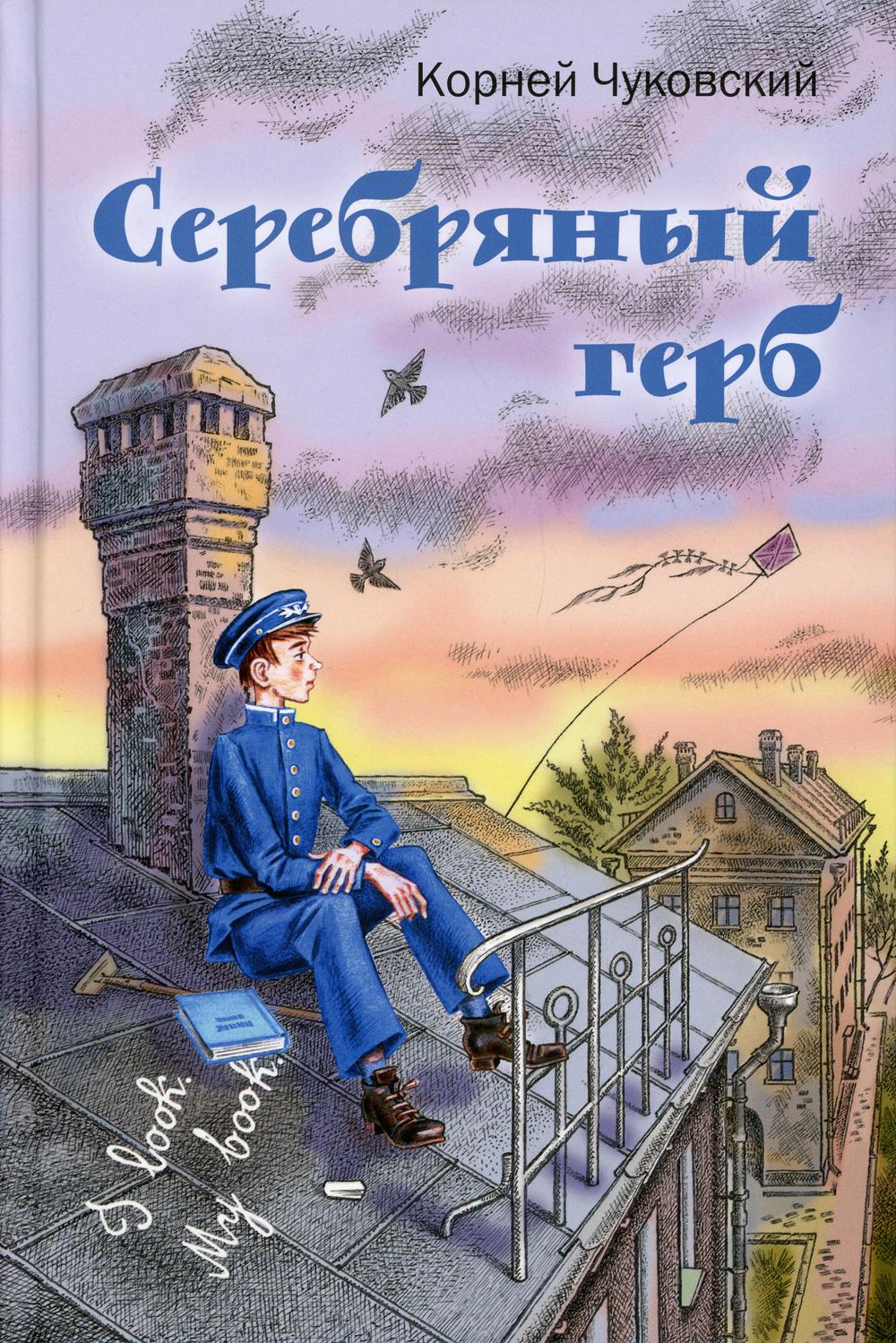 Серебряный герб: повесть