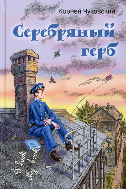 Серебряный герб: повесть