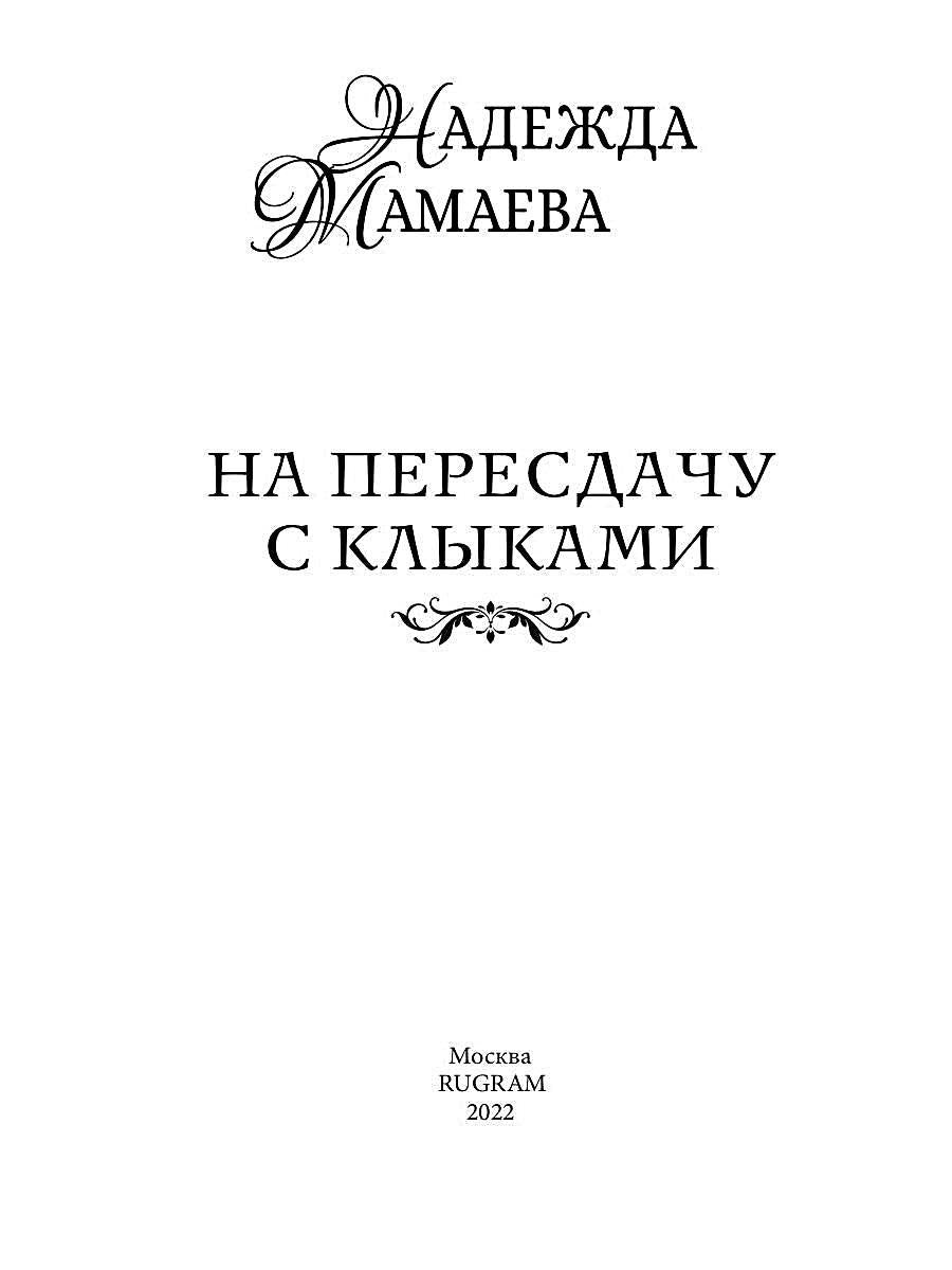 На пересдачу с клыками