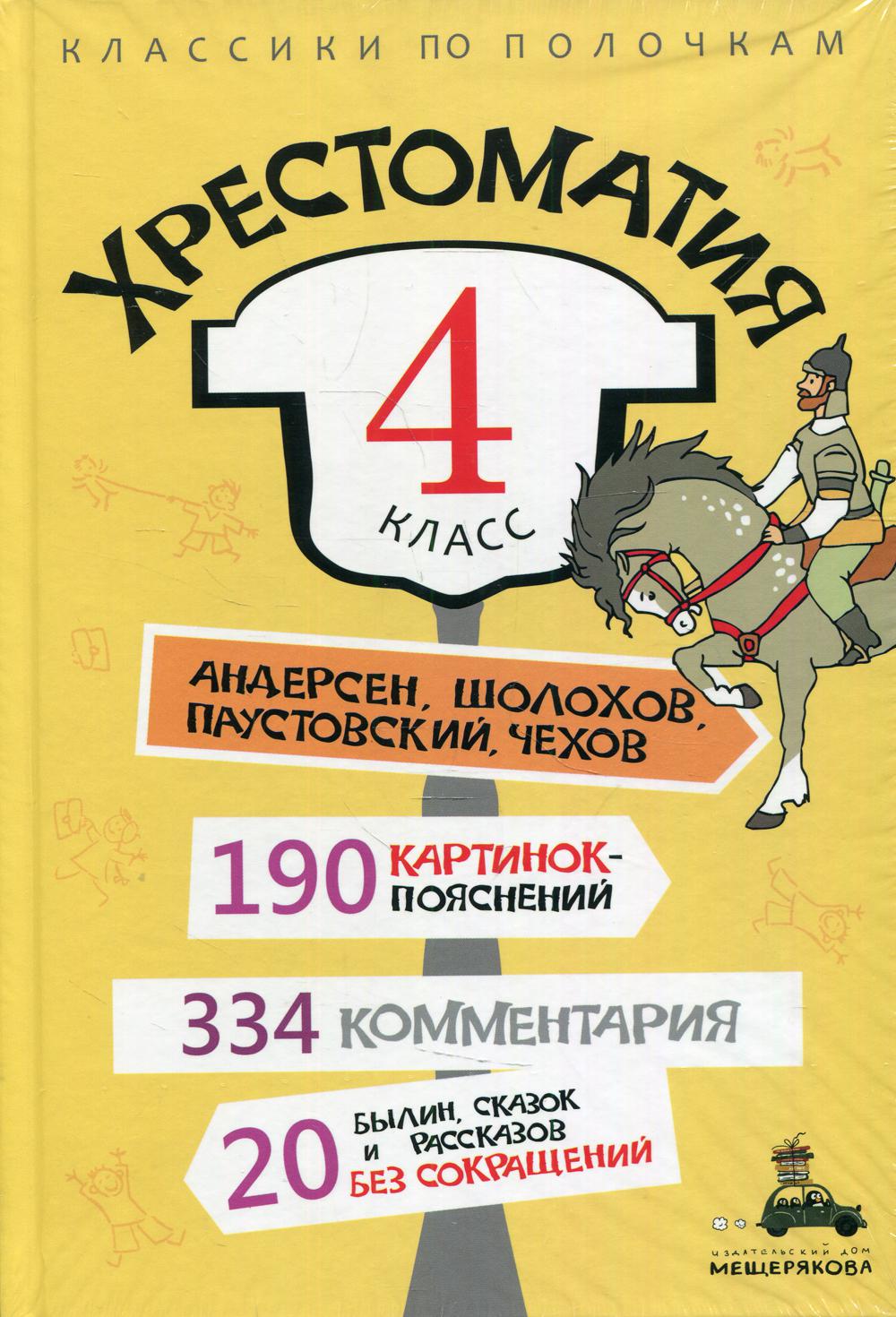 Хрестоматия. 4 cl