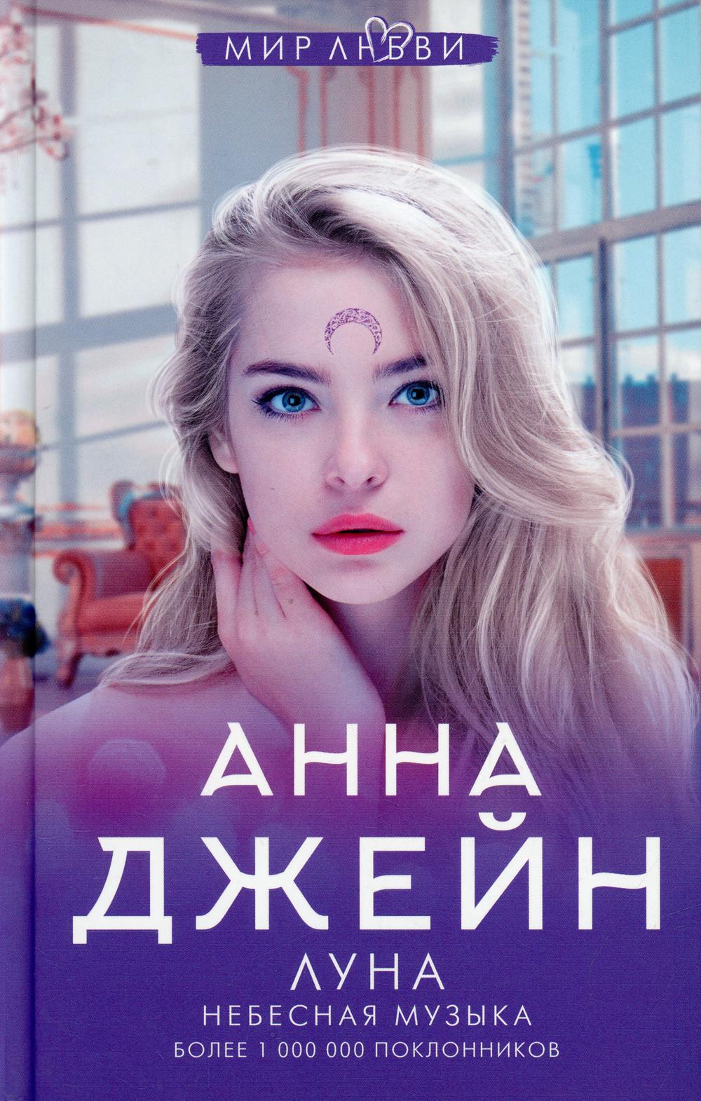 Небесная музыка. Луна