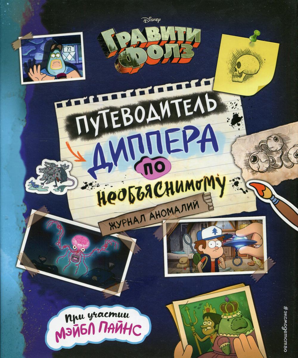 Гравити Фолз. Le DIPPER n'est pas disponible. Jour d'anomalie