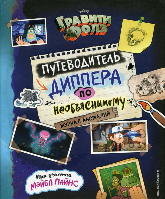 Гравити Фолз. Le DIPPER n'est pas disponible. Jour d'anomalie