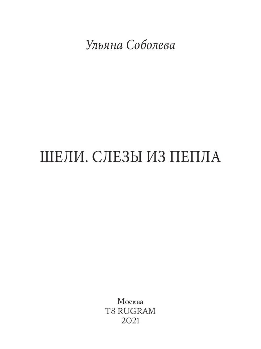 Шели. Слезы из пепла