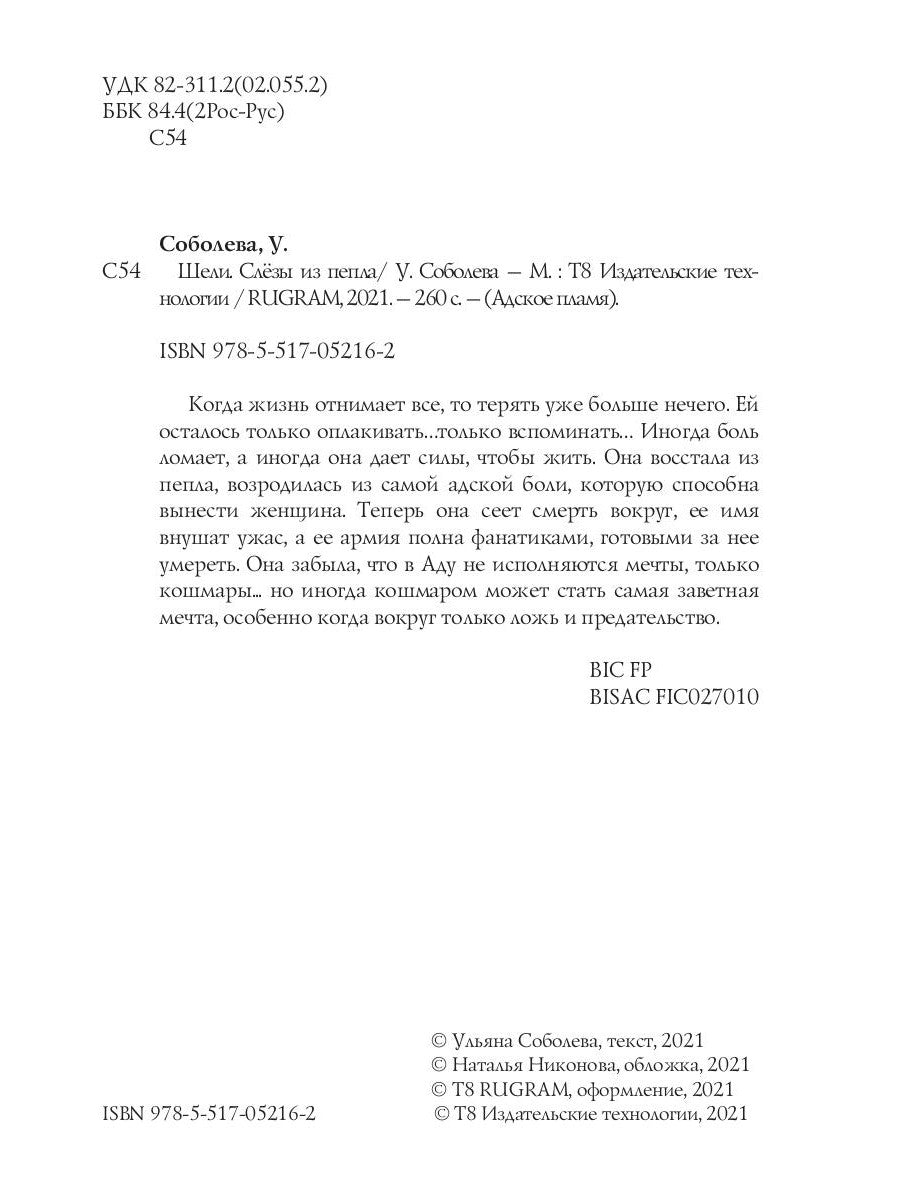 Шели. Слезы из пепла