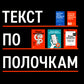 Текст по полочкам: Краткое пособие по деловой переписке.