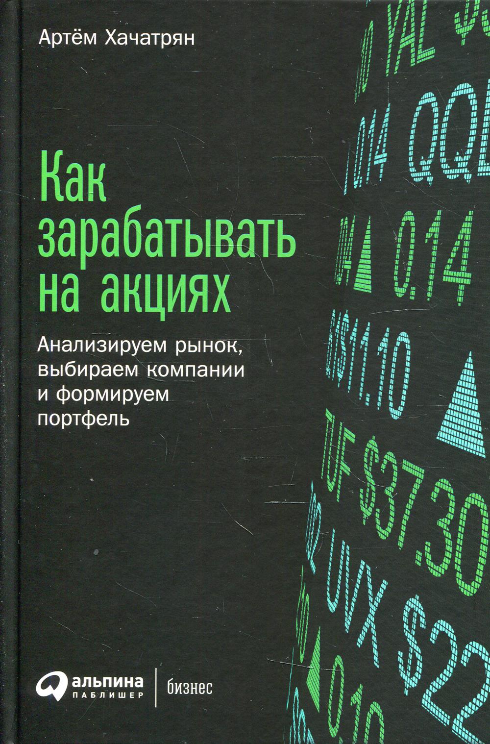 Как зарабатывать на акциях: анализируемый рынок, выбираем компании и формируем портфель