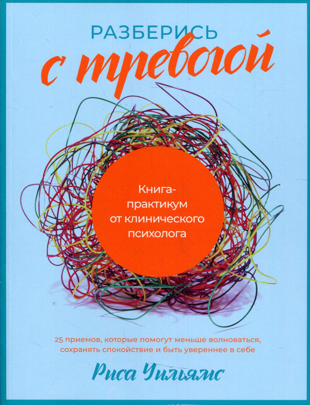 Разберись с тревогой: Книга-практикум от клинического психолога