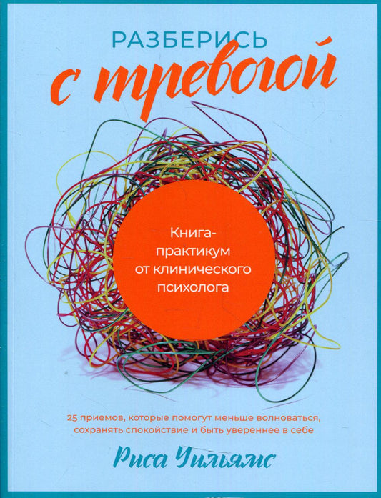 Разберись с тревогой: Книга-practice от клинического психолога