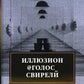 Иллюзион@Голос_свирели: роман