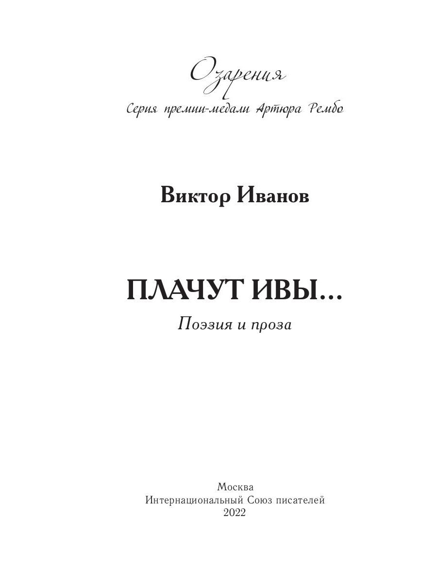 Плачут ивы…: поэзия и проза