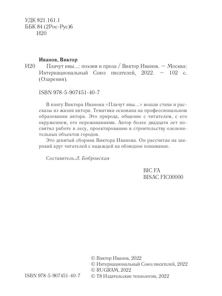 Плачут ивы…: поэзия и проза