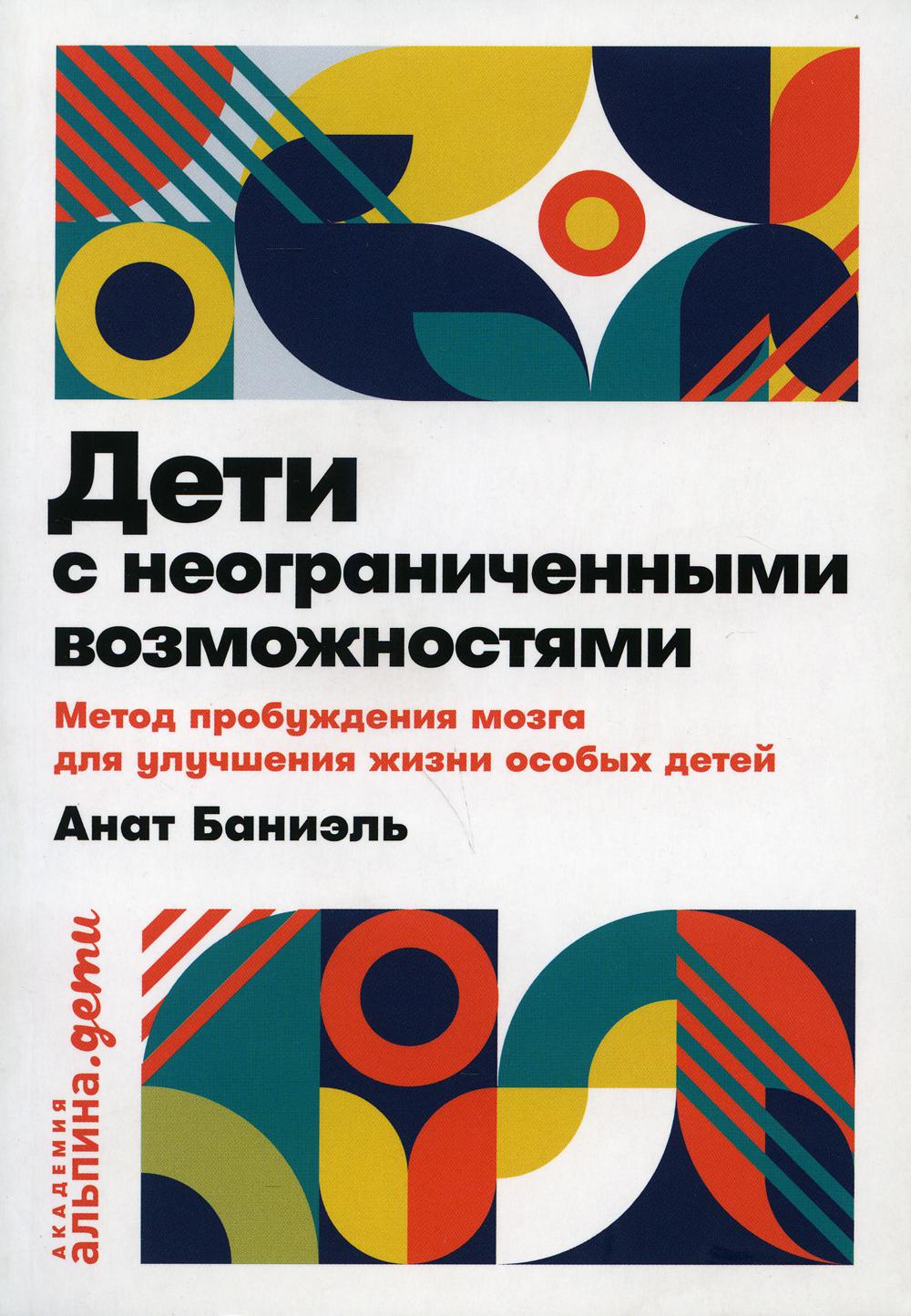 Дети с неограниченными возможностями. Метод пробуждения мозга для улучшения жизни особых детей