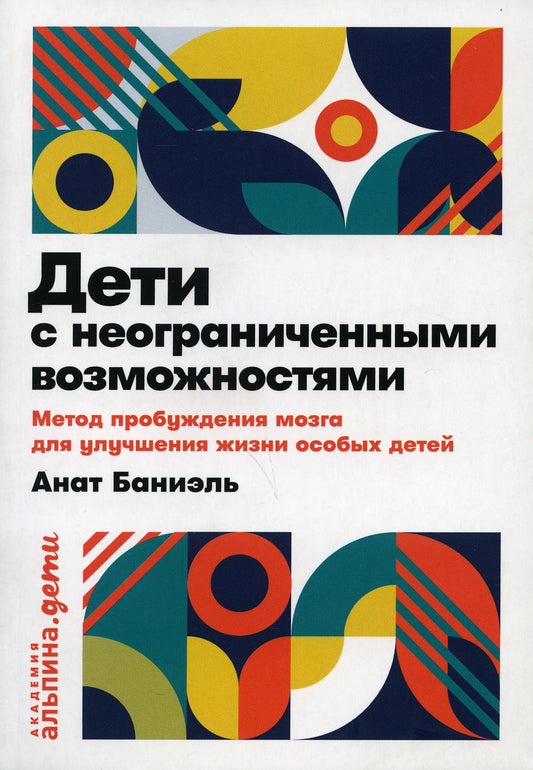 Дети с неограниченными возможностями. Метод пробуждения мозга для улучшения жизни особых детей