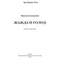 Жажда и голод: стихи, рассказы