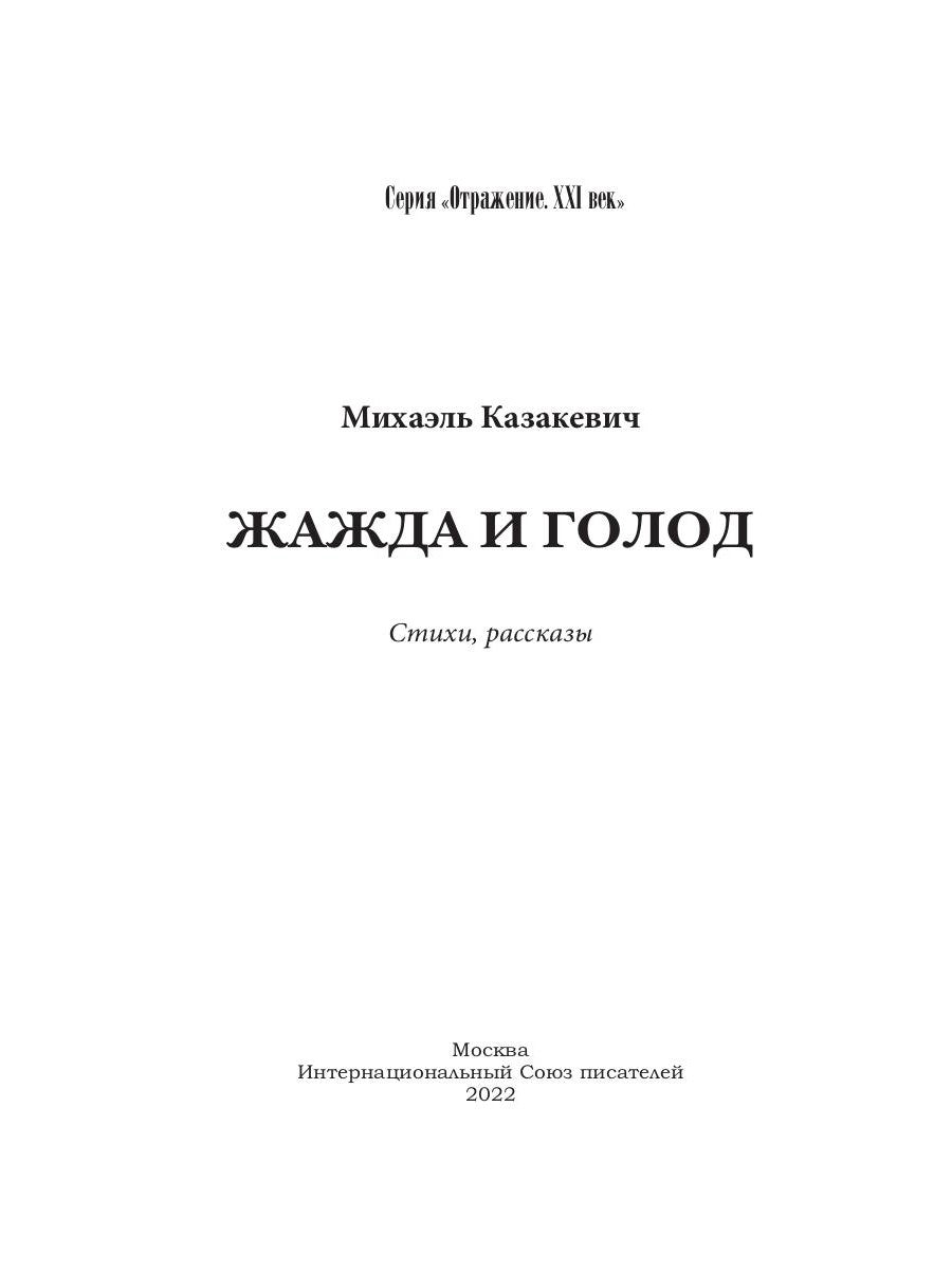 Жажда и голод: стихи, рассказы