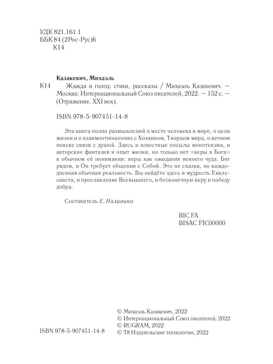 Жажда и голод: стихи, рассказы