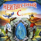 Неизвестный С.: сказочный повесть