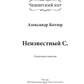 Неизвестный С.: сказочный повесть