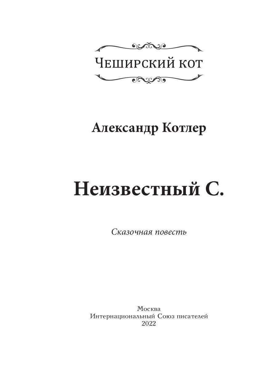 Неизвестный С.: сказочный повесть