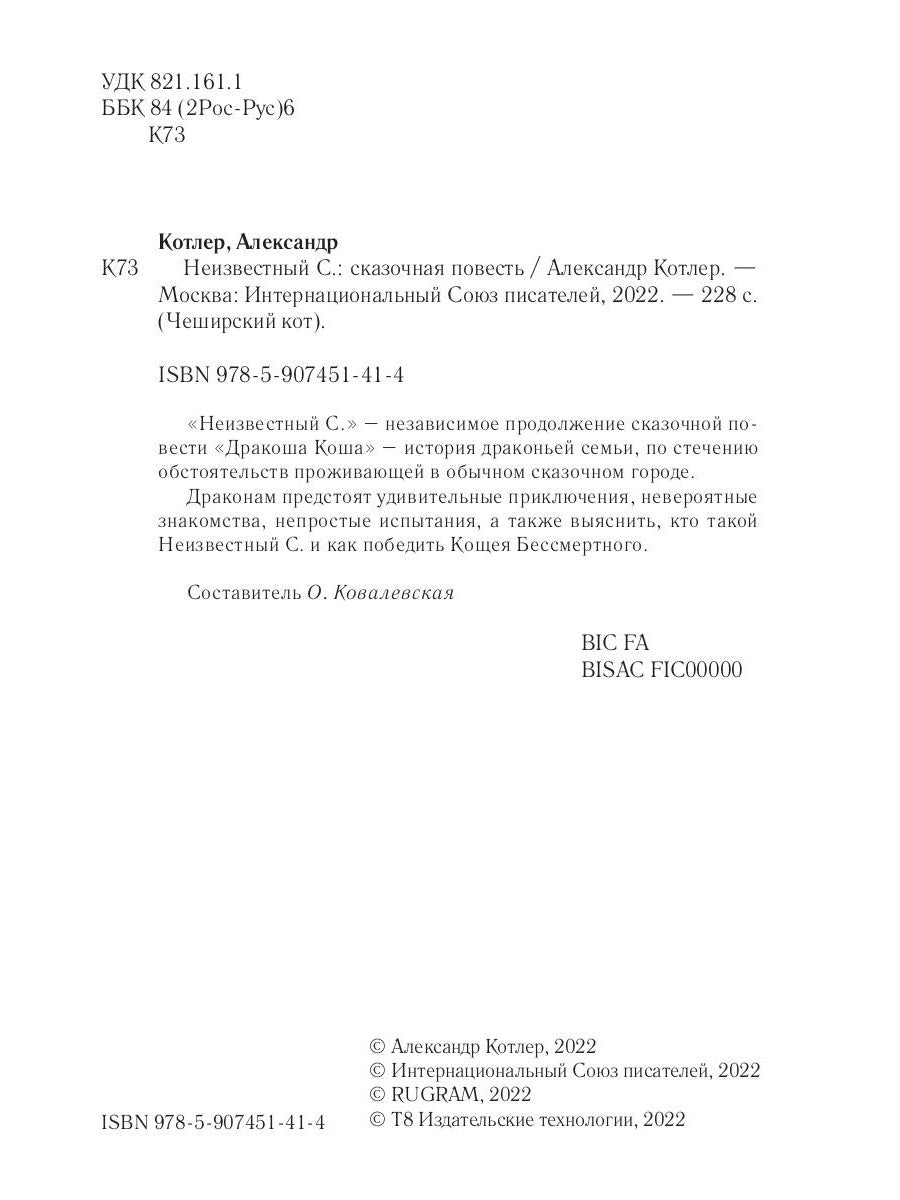 Неизвестный С.: сказочный повесть