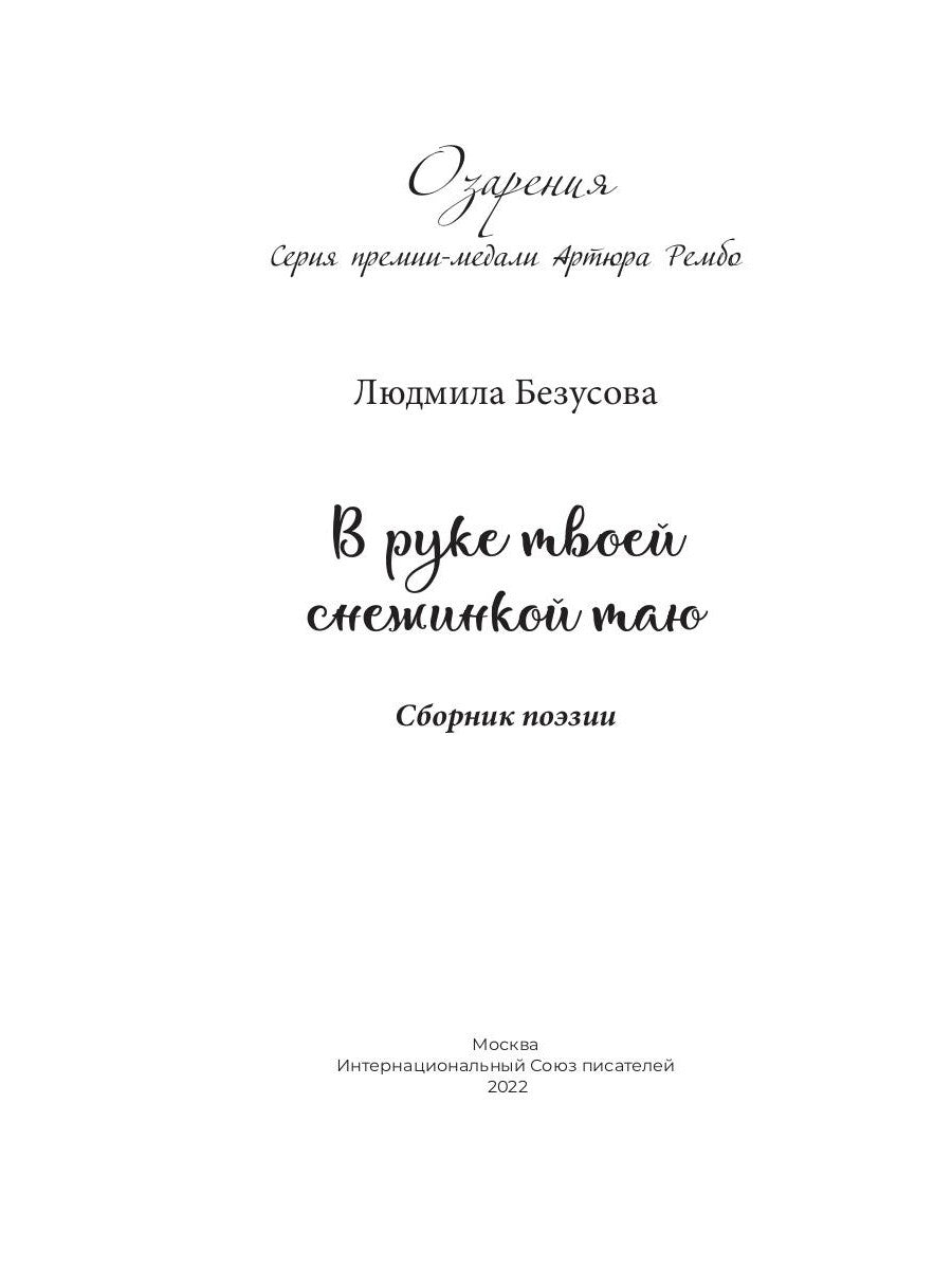 В руке твоей снежинкой таю: сборник поэзии