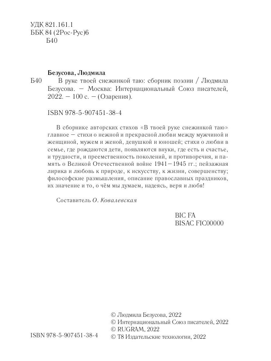 В руке твоей снежинкой таю: сборник поэзии
