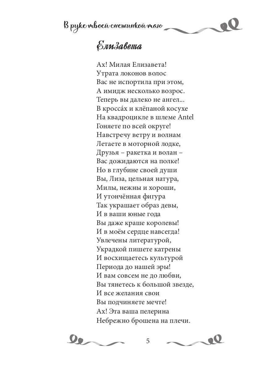 В руке твоей снежинкой таю: сборник поэзии