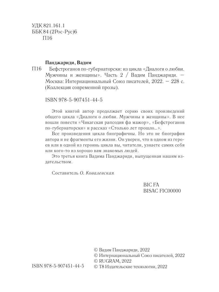 Бефстроганов по-губернаторски: из цикла "Диалоги о любви. Мужчины и женщины". Ч. 2