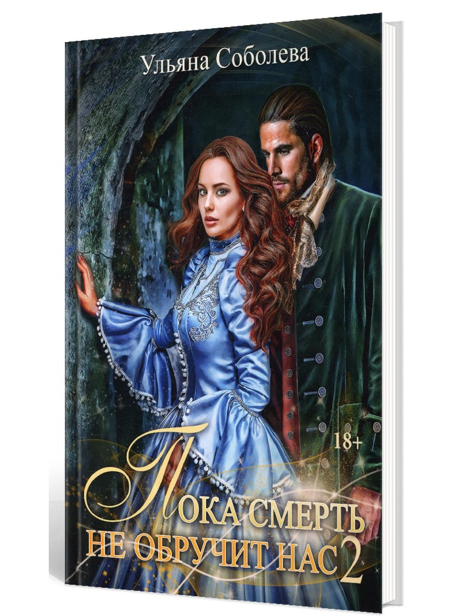 Пока смерть не обручит нас. Кн. 2