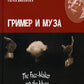 Гример и Муза = The Fase-Maker and the Muse: роман