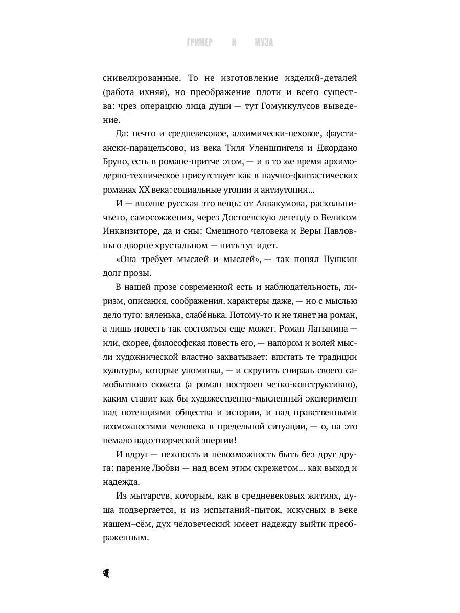 Гример и Муза = The Fase-Maker and the Muse: роман