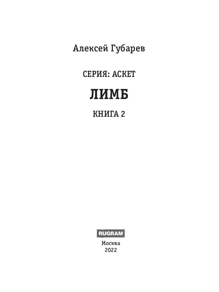 АСКЕТ. Кн. 2: Лимб