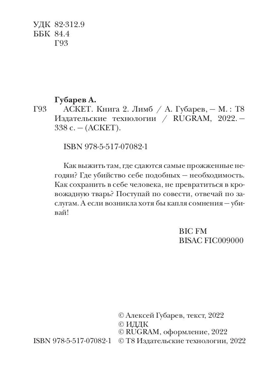 АСКЕТ. Кн. 2: Лимб