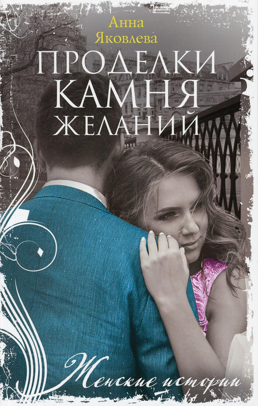 Проделки каменных желаний: роман