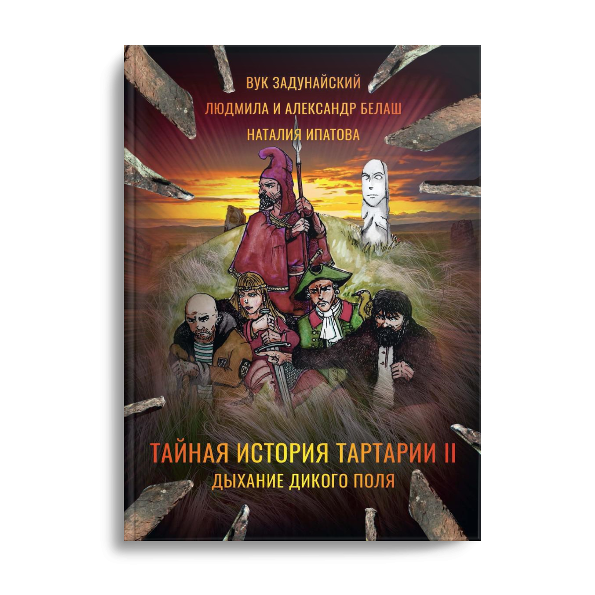 Тайная история Тартарии. Т. 2.  Дыхание дикого поля