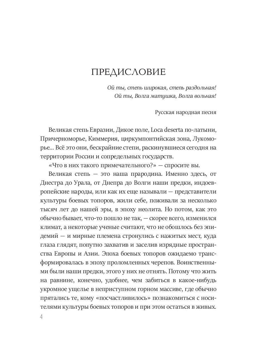Тайная история Тартарии. Т. 2.  Дыхание дикого поля