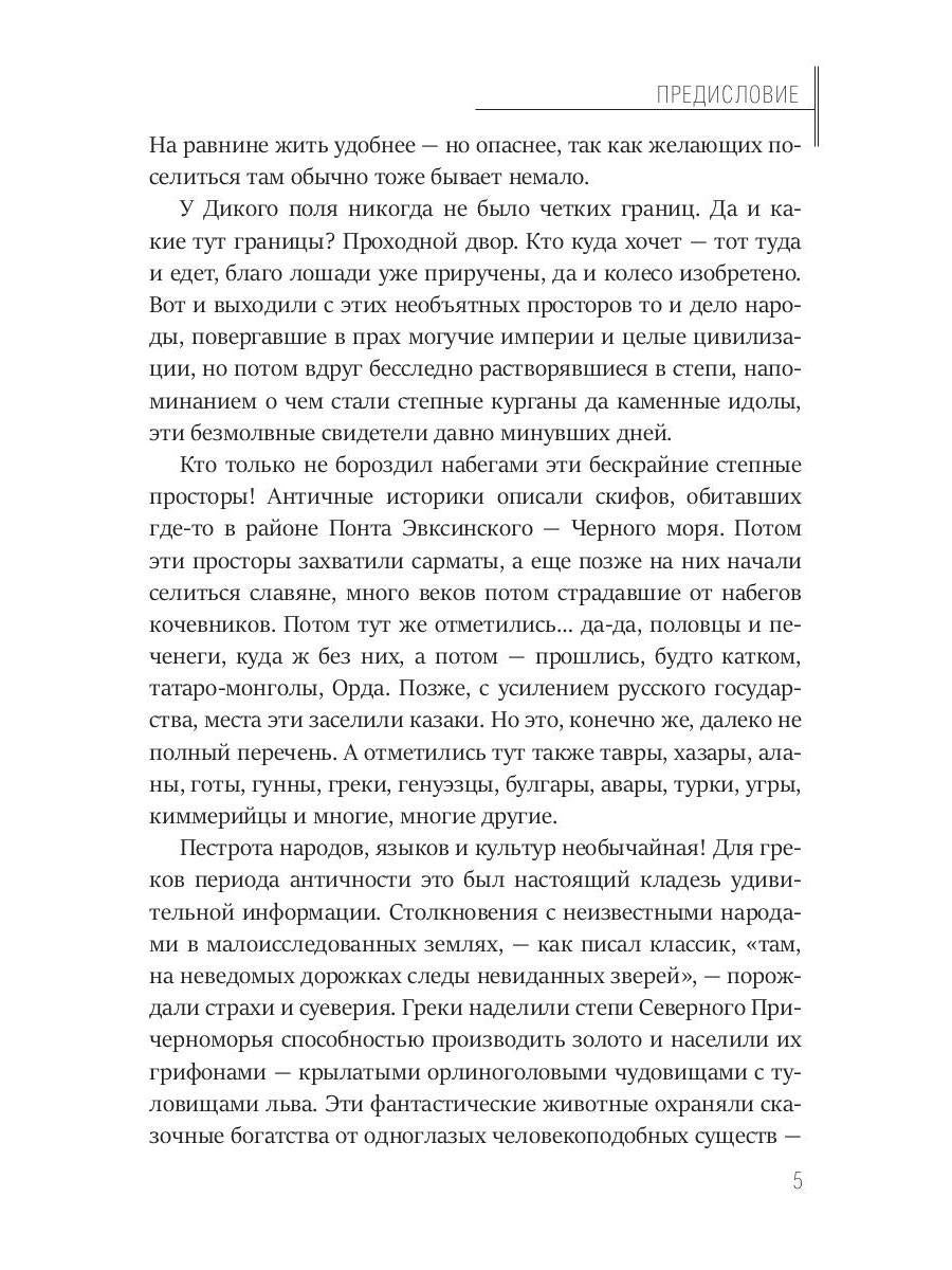 Тайная история Тартарии. Т. 2.  Дыхание дикого поля