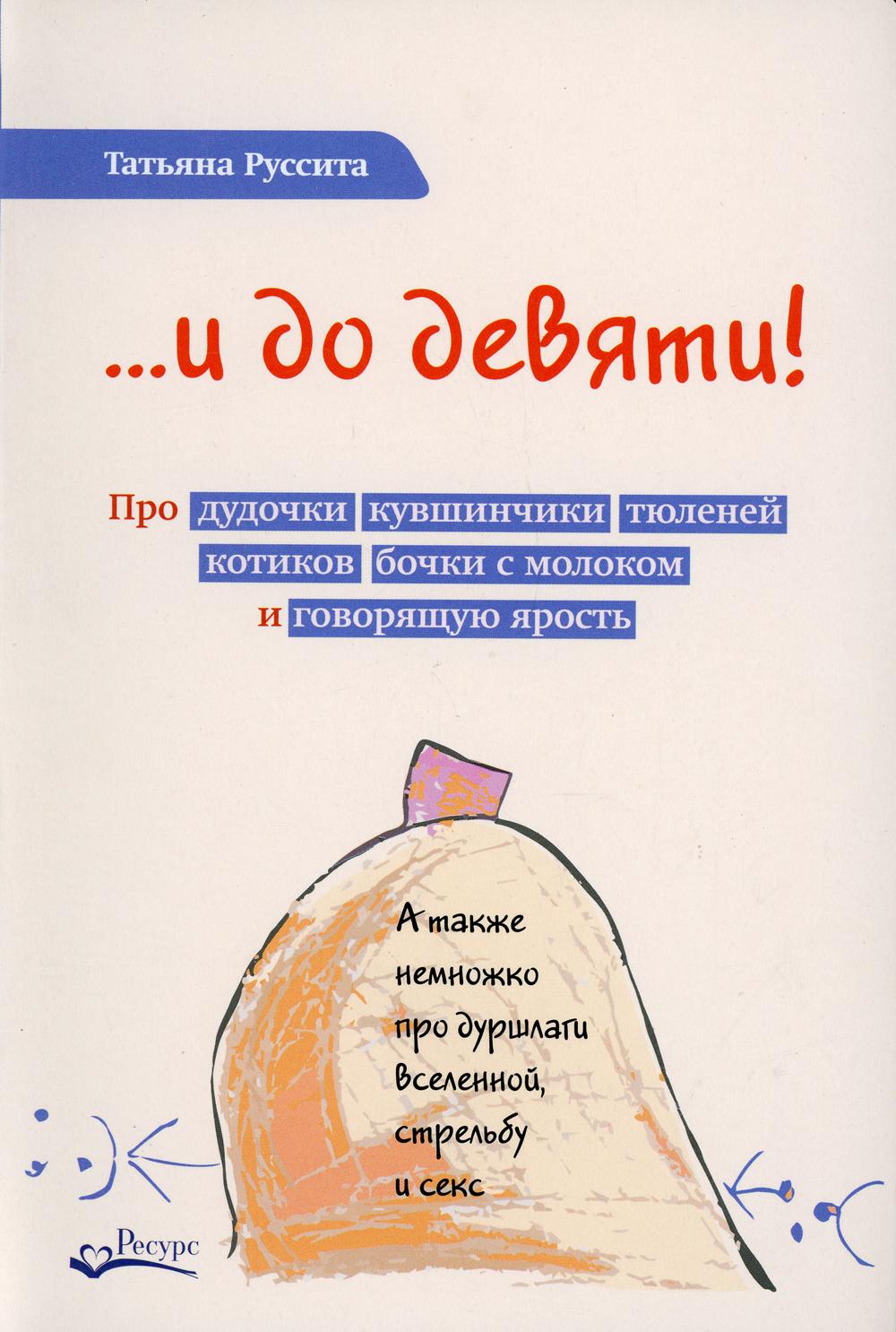 ...и до девяти! Продудочки, кувшинчики, тюленей, котиков, бочки с молоком и говорящую ярость