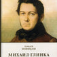 Михаил Глинка: рождение музыканта: историко-биографический роман