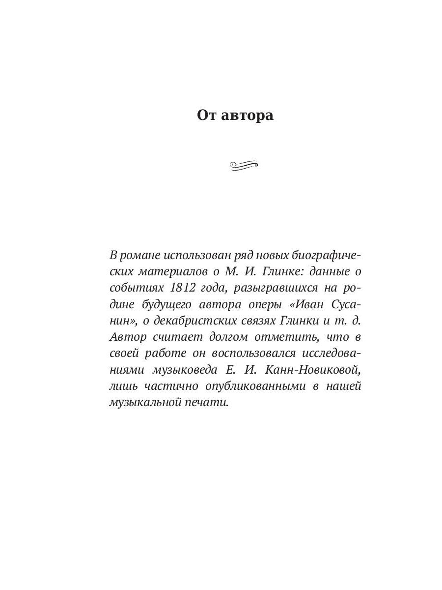 Михаил Глинка: рождение музыканта: историко-биографический роман
