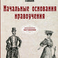 Начальные основания нравоучения