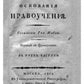 Начальные основания нравоучения