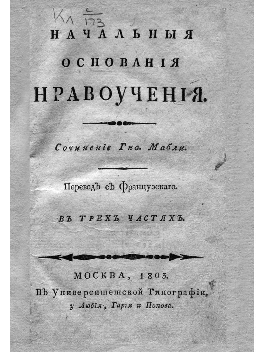 Начальные основания нравоучения