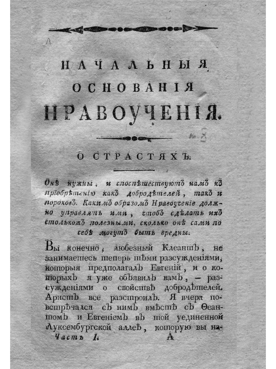 Начальные основания нравоучения