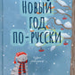 Новый год по-русски
