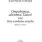 Отработка, адептка Тайлэ! ou Как влюбить инкуба Кн. 1. Т. 1